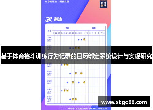 基于体育格斗训练行为记录的日历绑定系统设计与实现研究