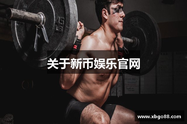 关于新币娱乐官网